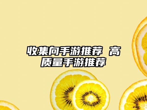 收集向手游推荐 高质量手游推荐