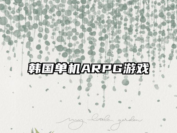 韩国单机ARPG游戏
