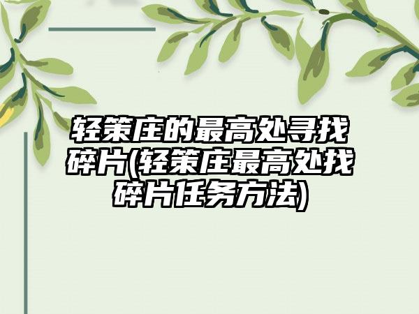 轻策庄的最高处寻找碎片(轻策庄最高处找碎片任务方法)