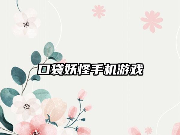 口袋妖怪手机游戏