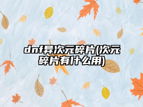 dnf异次元碎片(次元碎片有什么用)