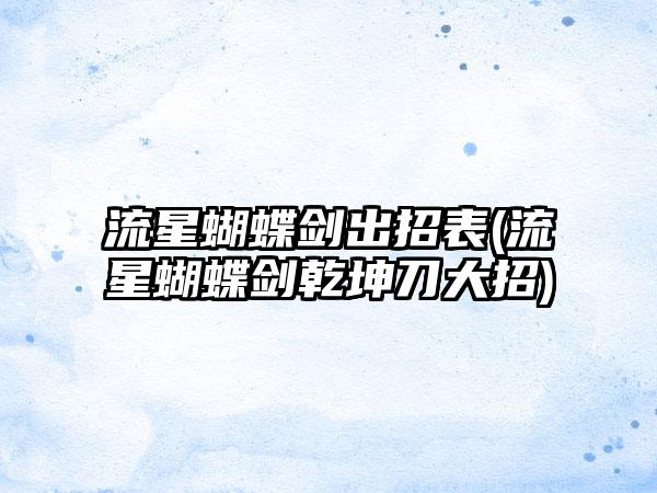 流星蝴蝶剑出招表(流星蝴蝶剑乾坤刀大招)