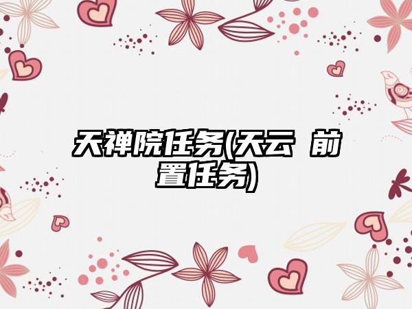 天禅院任务(天云峠前置任务)