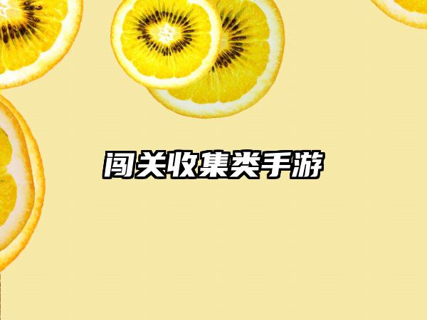 闯关收集类手游