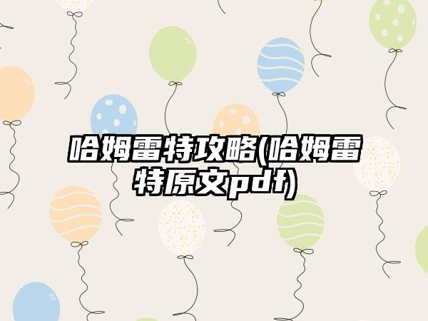 哈姆雷特攻略(哈姆雷特原文pdf)