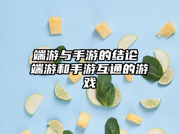 端游与手游的结论 端游和手游互通的游戏