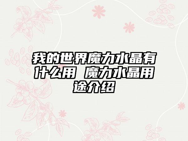 我的世界魔力水晶有什么用 魔力水晶用途介绍