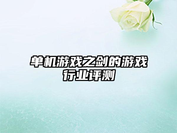 单机游戏之剑的游戏行业评测