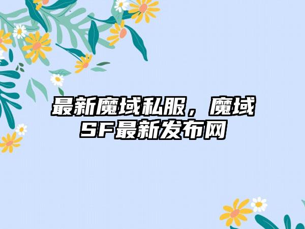 最新魔域私服，魔域SF最新发布网