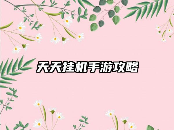天天挂机手游攻略