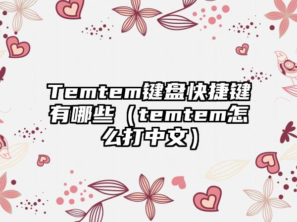 Temtem键盘快捷键有哪些（temtem怎么打中文）