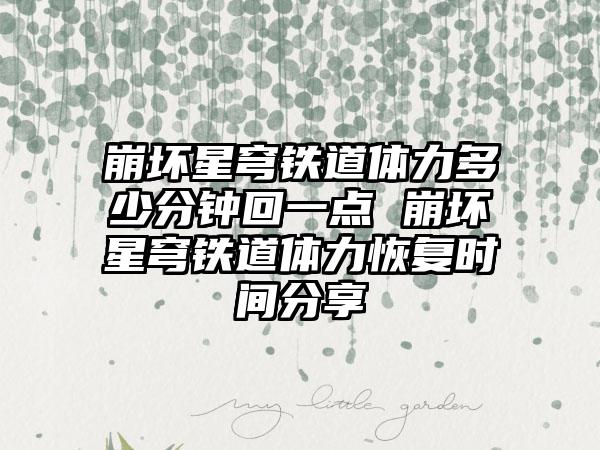 崩坏星穹铁道体力多少分钟回一点 崩坏星穹铁道体力恢复时间分享