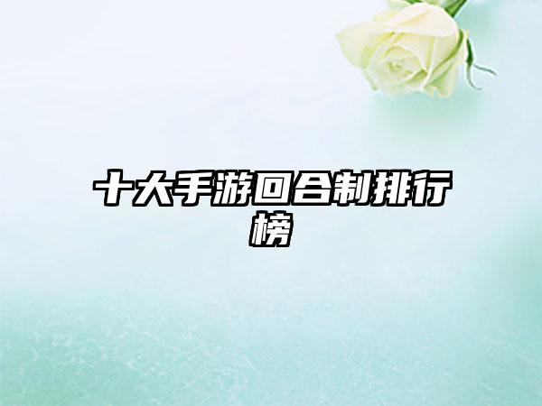 十大手游回合制排行榜