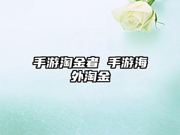 手游淘金者 手游海外淘金