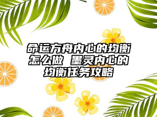 命运方舟内心的均衡怎么做 墨灵内心的均衡任务攻略