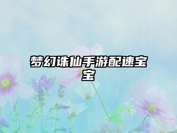 梦幻诛仙手游配速宝宝
