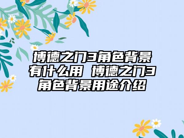 博德之门3角色背景有什么用 博德之门3角色背景用途介绍