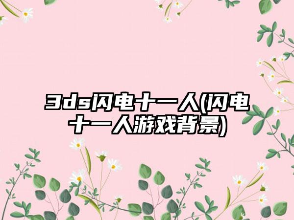 3ds闪电十一人(闪电十一人游戏背景)