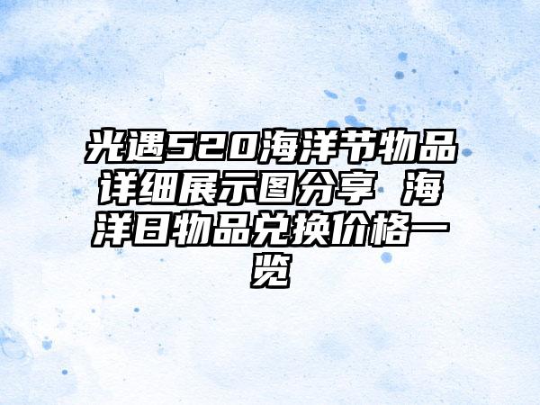 光遇520海洋节物品详细展示图分享 海洋日物品兑换价格一览