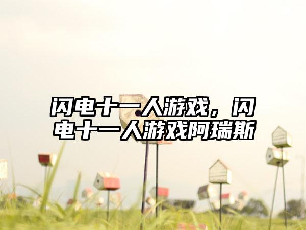 闪电十一人游戏，闪电十一人游戏阿瑞斯