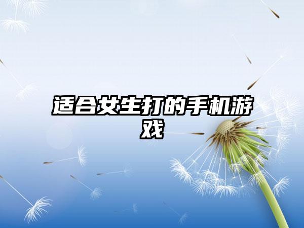 适合女生打的手机游戏