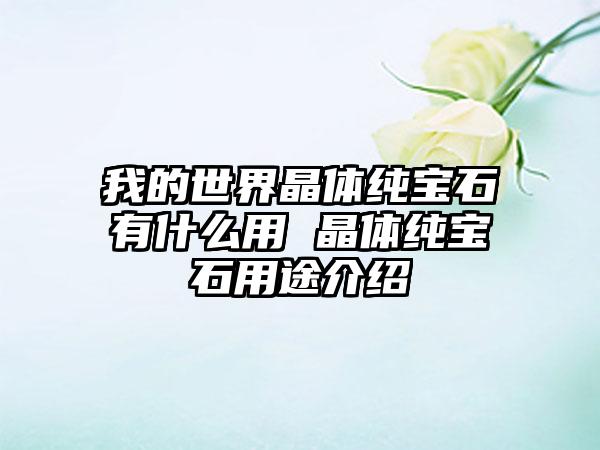 我的世界晶体纯宝石有什么用 晶体纯宝石用途介绍