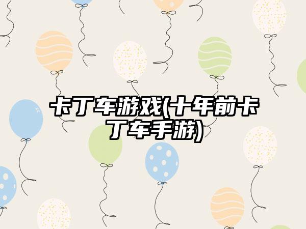 卡丁车游戏(十年前卡丁车手游)
