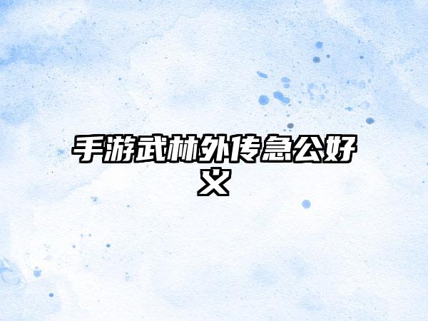 手游武林外传急公好义