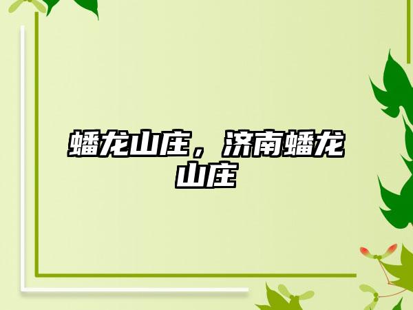 蟠龙山庄，济南蟠龙山庄