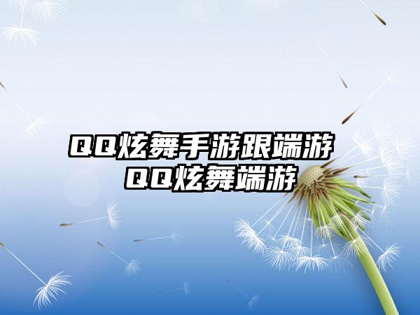 QQ炫舞手游跟端游 QQ炫舞端游