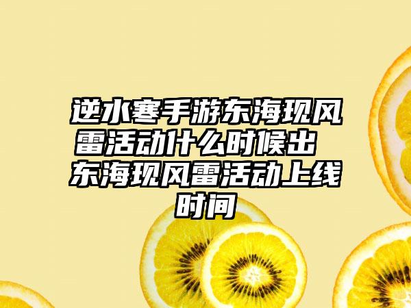 逆水寒手游东海现风雷活动什么时候出 东海现风雷活动上线时间