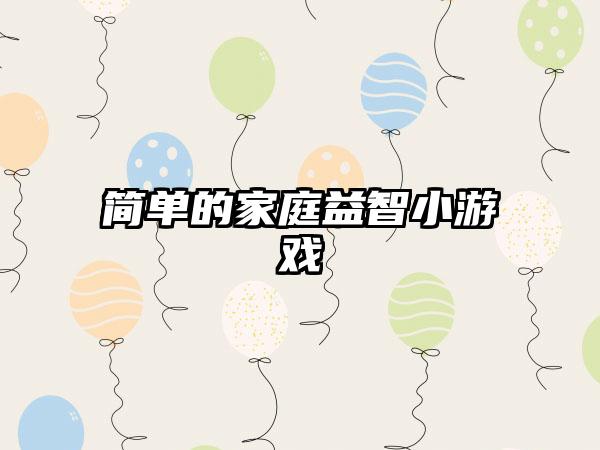简单的家庭益智小游戏