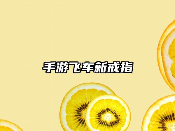 手游飞车新戒指
