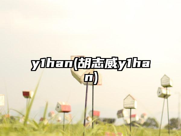 y1han(胡志威y1han)