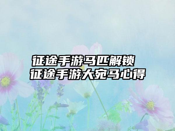征途手游马匹解锁 征途手游大宛马心得