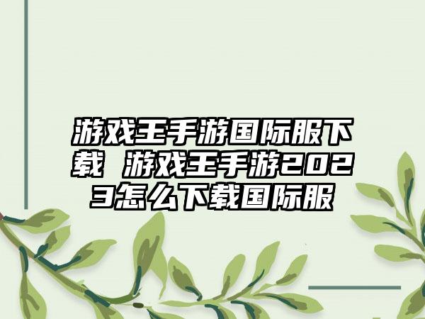 游戏王手游国际服下载 游戏王手游2023怎么下载国际服