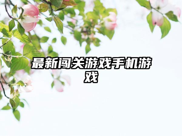 最新闯关游戏手机游戏