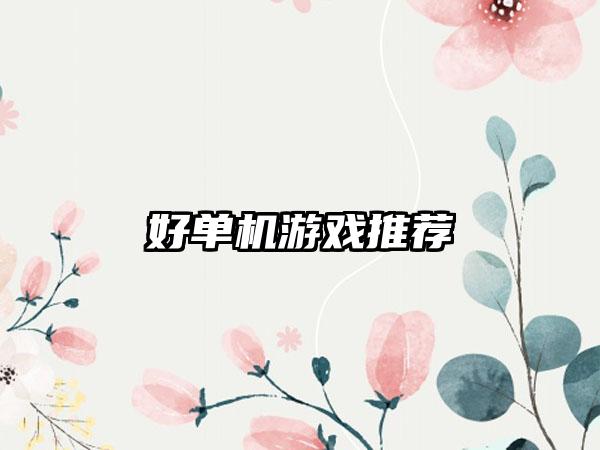 好单机游戏推荐