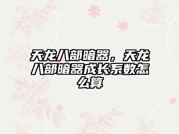 天龙八部暗器，天龙八部暗器成长系数怎么算