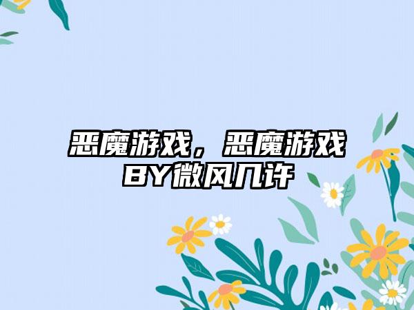 恶魔游戏，恶魔游戏BY微风几许