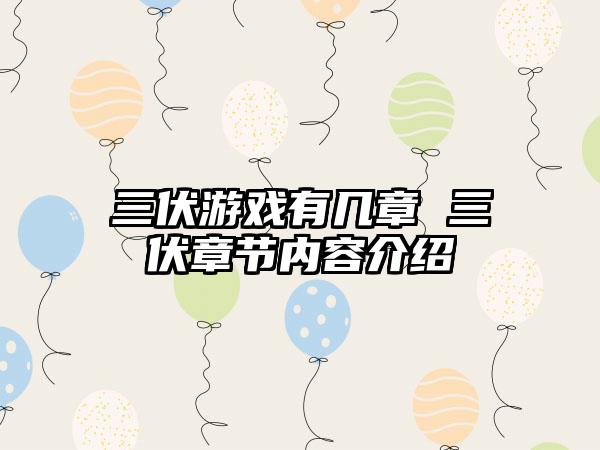 三伏游戏有几章 三伏章节内容介绍