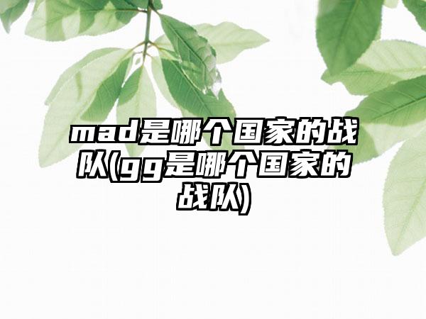 mad是哪个国家的战队(gg是哪个国家的战队)