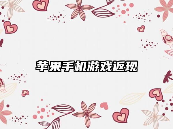 苹果手机游戏返现