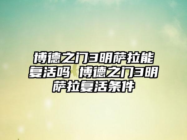 博德之门3明萨拉能复活吗 博德之门3明萨拉复活条件
