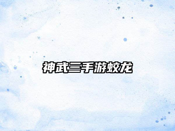 神武三手游蛟龙