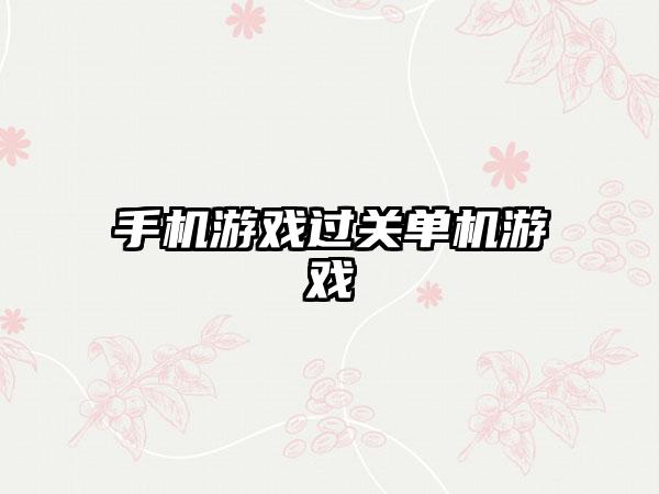 手机游戏过关单机游戏