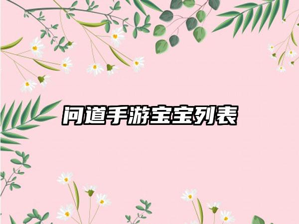 问道手游宝宝列表