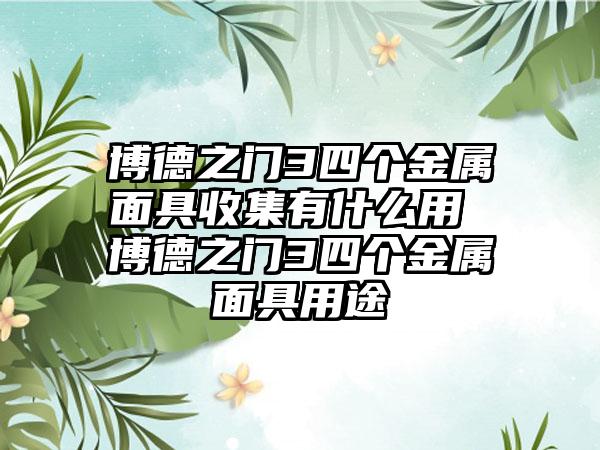 博德之门3四个金属面具收集有什么用 博德之门3四个金属面具用途