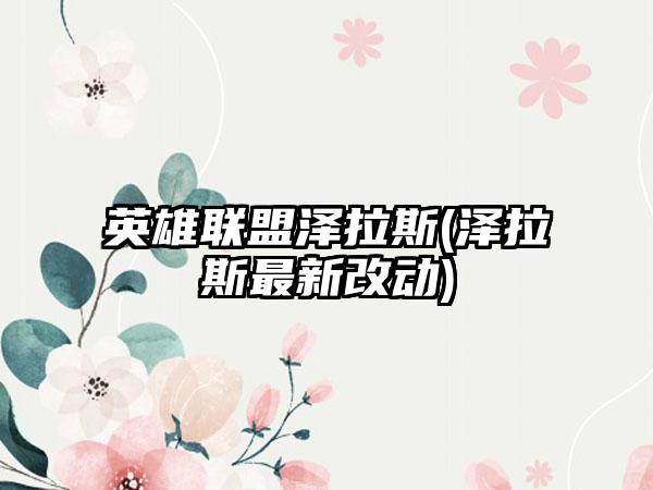 英雄联盟泽拉斯(泽拉斯最新改动)