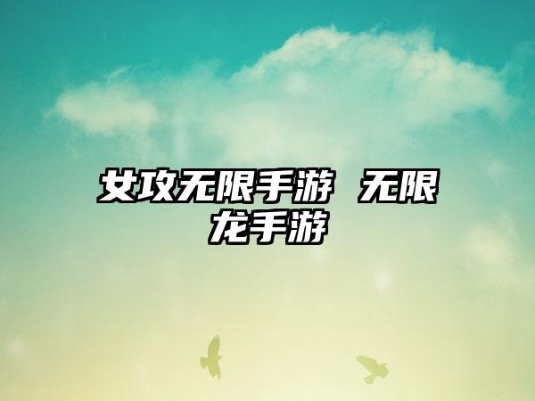 女攻无限手游 无限龙手游